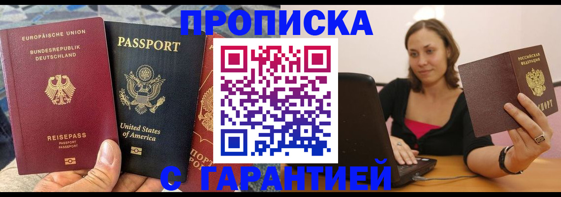 купить прописку в Орловской области